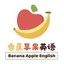 香蕉苹果Englishico