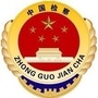资溪检察ico
