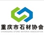 重庆市石材协会ico