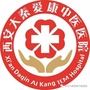 西安大秦爱康中医医院ico