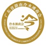 广东省湖南冷水滩商会公众号ico
