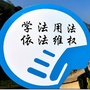 西陵法治宣传ico