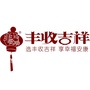 丰收吉祥lico