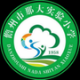 儋州市那大实验小学ico