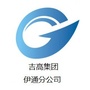 吉高集团伊通分公司ico