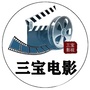 三宝电影台ico