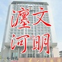 文明河南在瀍河ico