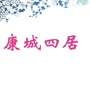 康城第四居委会ico