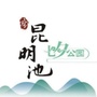 昆明池七夕公园ico