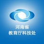 河南省教育厅科技处ico