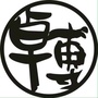 卓博教育呈贡分校ico