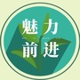 前进全岗通公众号ico
