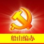 船山机构编制ico