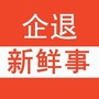 企退生活新鲜事公众号ico