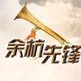 余杭先锋ico