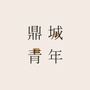 鼎城青年ico