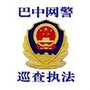 巴中网警巡查执法ico