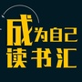 成为自己读书汇公众号ico