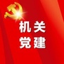 滨城机关党建ico