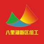 八里湖新区组工微讯ico