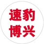 速豹博兴ico