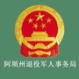 阿坝州退役军人事务局ico