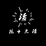 杭十三渣ico