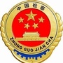 江西会昌检察ico