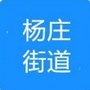 杨庄街道ico