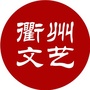 衢州文艺ico
