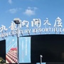 宁波九龙湖开元HRico