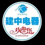达州渠县建中电器ico