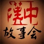 汉中故事会ico