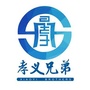 孝义兄弟ico