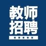 河南教师招聘招教信息ico
