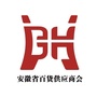 安徽省百货供应商会官方公众号ico
