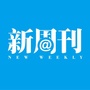 新周刊预览公众号ico