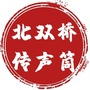 北双桥传声筒ico