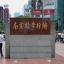 南京路步行街管理办公室ico