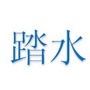 成都市成华区踏水社区青年ico