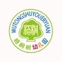 阳泉梧桐树幼儿园公众号ico