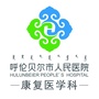 呼伦贝尔市人民医院康复医学科ico