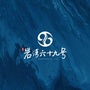 岩湾六十九号公众号ico
