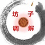 坊子调解ico