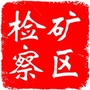 甘肃省人民检察院矿区分院公众号ico