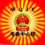 韦曲中心校ico