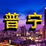 普宁老乡大群ico