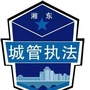 湘东城管ico