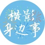 横影身边事ico