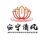 安宁清风ico
